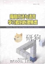 sand play therapy and linguistic learners' anxiety = 箱庭疗法与语言学习者的心理焦虑 PDF电子版封面