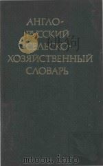 English-Russian Dictionary of Agriculture（1985 PDF版）