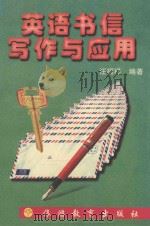 英语书信写作与应用（1997 PDF版）