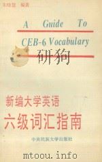 A GUIDE TO CEB-6 VOCABULARY=新编大学英语六级词汇 PDF电子版封面 7810016733 朱晓慧编著