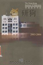THE HONG KONG INSTITUTE OF EDUCATION  CALENDAR=香港教育学院  2003-2004（ PDF版）