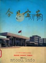 BAOAN COUNTY TODAY=今日宝安（1987 PDF版）