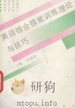 英语综合技能训练理论与技巧（1992 PDF版）