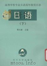 高等学校专业日语高年级用日语  日语  （下）（1994 PDF版）