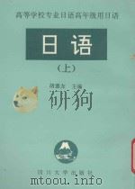 高等学校专业日语高年级用日语  日语  （上）（1994 PDF版）