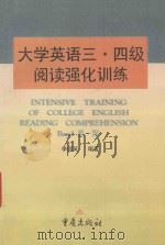 INTENSIVE TRAINING OF COLLEGE ENGLISH READING COMPREHENSION BANDⅢ-Ⅳ=大学英语三、四级阅读强化训练 1996 PDF电子版封面 7536634080 李顺英编著