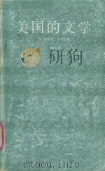 THE LITERATURE OF THE UNITED STATES=美国的文学  上卷（1983.05 PDF版）