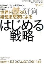世界トップ3の経営思想家によるはじめる戦略:ビジネスで「新しいこと」をするために知つておくべきことのす（ PDF版）