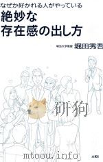 なぜか好かれる人がやっている絶妙な存在感の出し方（ PDF版）