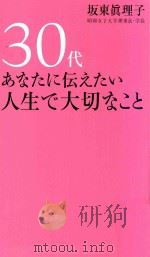 30代あなたに伝えたい人生で大切なこと（ PDF版）