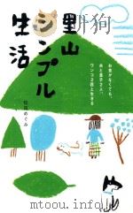 里山シンプル生活（ PDF版）