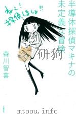 半導体探偵マキナの未定義な冒険（ PDF版）