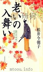 老いの入舞い（ PDF版）
