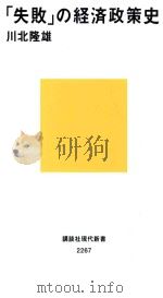 「失敗」の経済政策史（ PDF版）