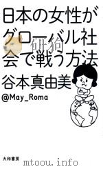 日本の女性がグローバル社会で戦う方法（ PDF版）