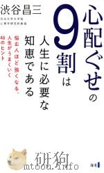 心配ぐせの9割は人生に必要な知恵である（ PDF版）