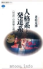 人格系と発達系（ PDF版）