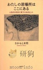 わたしの居場所はここにある（ PDF版）