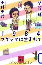 1984フクシマに生まれて（ PDF版）