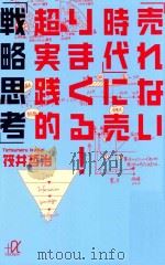 「売れない時代」に売りまくる!超実践的「戦略思考」（ PDF版）