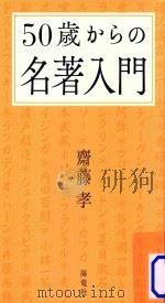 50歳からの名著入門（ PDF版）