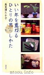 いい年を重ねるひとりの暮らしかた（ PDF版）