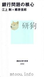 銀行問題の核心（ PDF版）