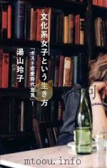 文化系女子という生き方（ PDF版）