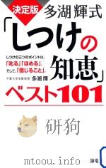 多湖輝式「しつけの知恵」ベスト101 PDF电子版封面 2012 02