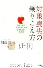 対象喪失の乗りこえ方別れ、失恋、挫折の悲しみを引きずらないために     PDF电子版封面     