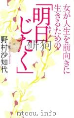 女が人生を前向きに生きるための「明日じたく」（ PDF版）