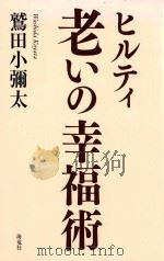 ヒルティ老いの幸福術（ PDF版）