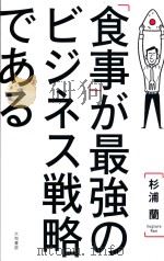 「食事」が最強のビジネス戦略である（ PDF版）