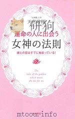 運命の人に出会う女神の法則:彼との恋はすでに始めっている！（ PDF版）