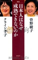 日本人はなぜ成熟できないのか（ PDF版）