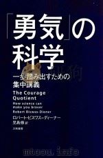 「勇気」の科学一歩踏み出すための集中講義（ PDF版）