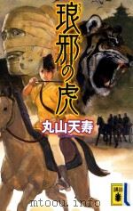 琅邪の虎（ PDF版）