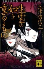 生霊 (いきだま) の如き重 (だぶ) るもの（ PDF版）