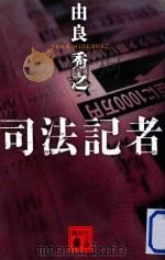 司法記者（ PDF版）
