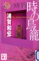 時の鳥籠（ PDF版）
