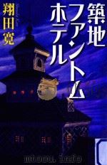 築地ファントムホテル（ PDF版）