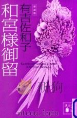 和宮様御留（ PDF版）