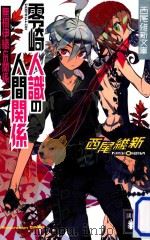 無桐伊織との関係（ PDF版）