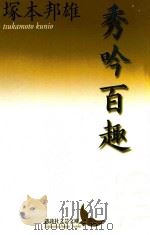 秀吟百趣（ PDF版）