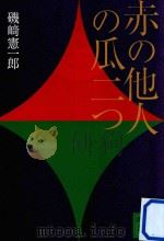 赤の他人の瓜二つ（ PDF版）