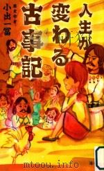 人生が変わる古事記（ PDF版）