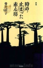 時の止まった赤ん坊（ PDF版）