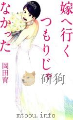 嫁へ行くつもりじゃなかった（ PDF版）