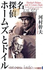 名探偵ホームズとドイルーヴィクトリア時代の一つの人生、二つの履歴書（ PDF版）