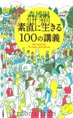 素直に生きる100の講義（ PDF版）